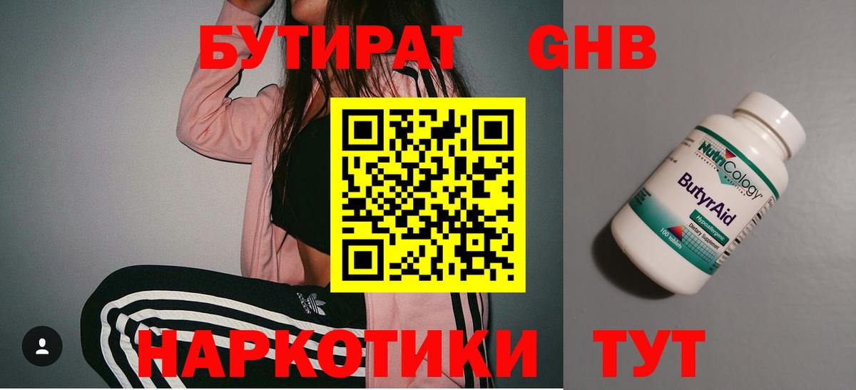 БУТИРАТ 99% Курчатов