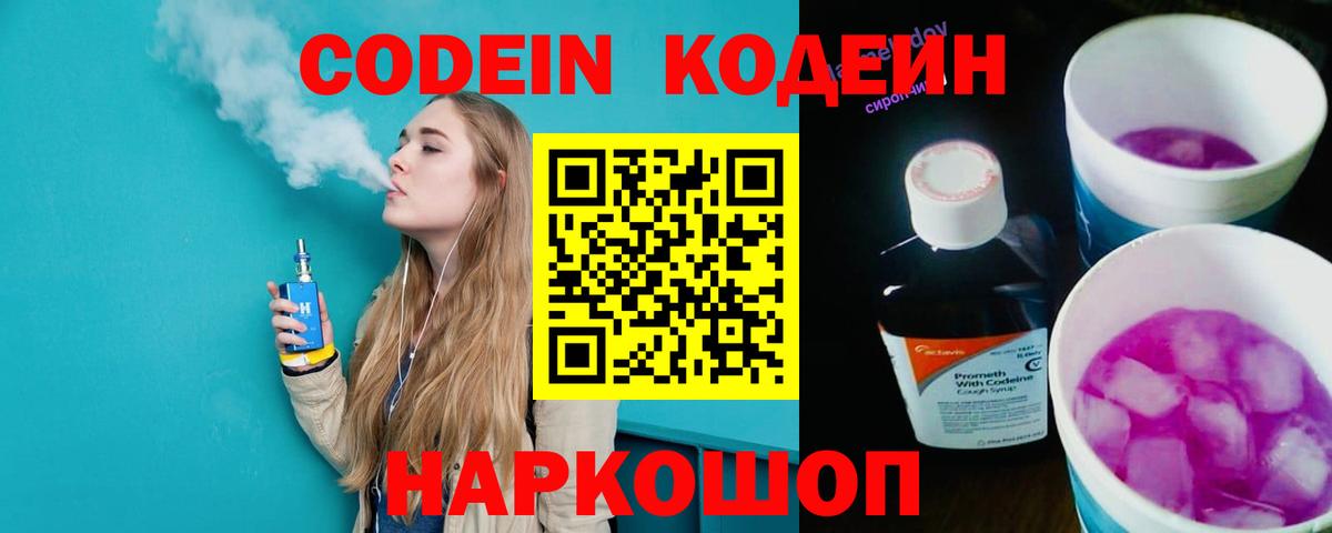Кодеин напиток Lean (лин)  Вход с VPN  Курчатов  Кодеин Purple Drank 