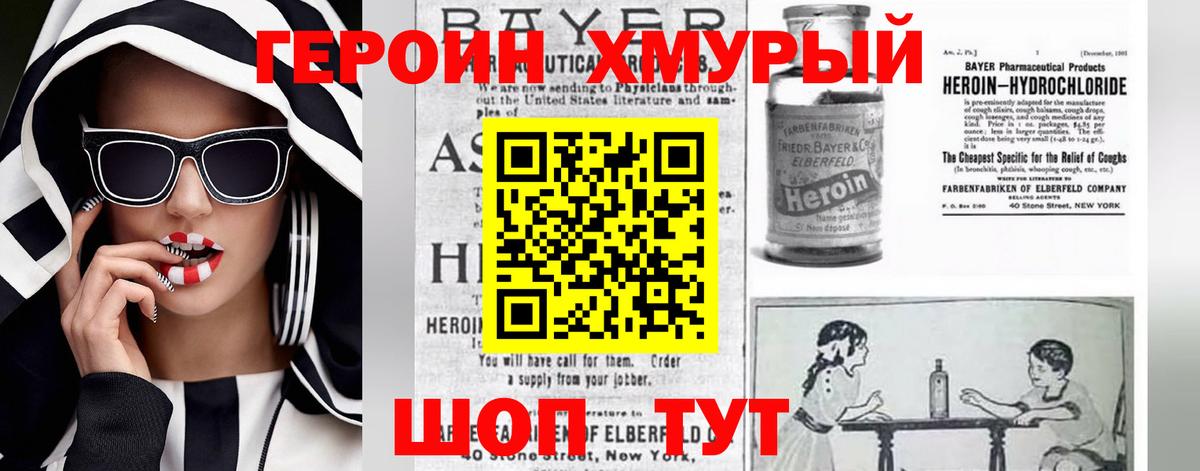 ГЕРОИН хмурый  Вход с VPN  Курчатов 