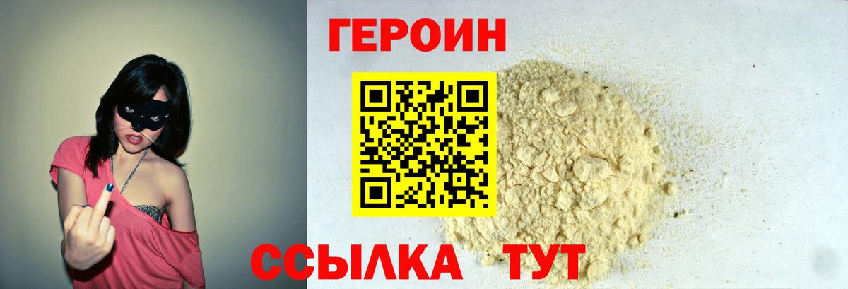 ГЕРОИН белый Курчатов